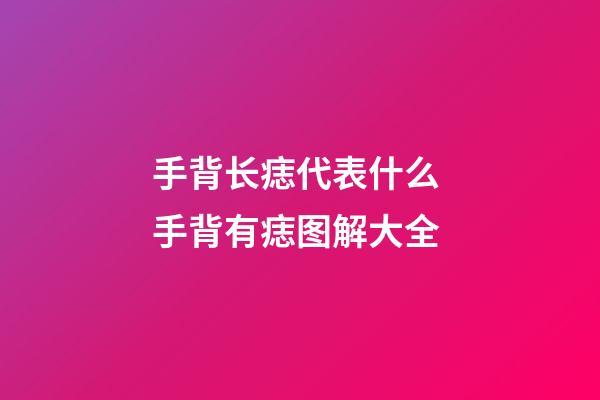 手背长痣代表什么 手背有痣图解大全
